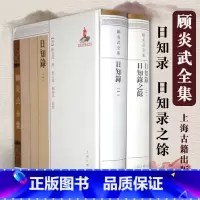 [正版] 日知录日知录之馀(全2册) 清顾炎武 撰 严文儒 戴扬本校点 国学古籍 图书籍 上海古籍出版社
