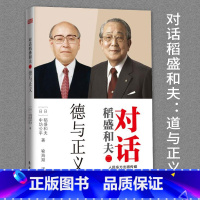 [正版] 对话稻盛和夫:德与正义 人的本质 向哲学回归 话说新哲学 梅原猛 稻盛和夫著 东方出版社 书籍