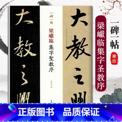 [正版]梁巘临集字圣教序一碑一帖历代碑帖精粹中国碑帖名品临摹法书选拓本历代名家经典艺术书法篆刻碑帖书法教程书籍上海辞书
