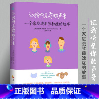 [正版] 让我听见你的声音 一个家庭战胜孤独症的故事 育儿书籍父母教育孩子的书籍 儿童心理学 图书 教育书籍家庭教育华