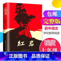 [正版]红岩书原著初中生七年级下册课外书杨益言罗广斌青少年爱国主义经典读物 解放战争题材长篇小说中国青年出版社