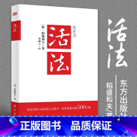 [正版]活法 2020新版稻盛和夫企业经营管理方面的书籍管理学销售管理类书籍稻盛和夫的人生哲学心理学成功励志团队管理人