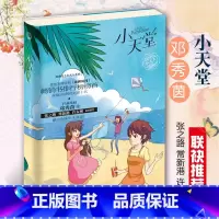 [正版]小天堂 邓秀茵小大人系列 小学生课外阅读书籍 儿童文学 书 儿童书籍 课外书 7-12岁 书籍 儿童读物 故