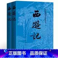 [正版]西游记(上下)/中国古典文学读本丛书青少年版四大名著白话文中小学生课外阅读书籍七年级上学期阅读书籍青少版初高中