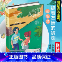 [正版]谢智慧甜涩青春系列 抓着友情的裤脚 小学生课外阅读书籍 儿童文学 书 儿童书籍 课外书 7-12岁 书籍儿童读