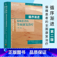 [正版]循序渐进 偏瘫患者的全面康复治疗 偏瘫患者的全面康复治疗偏瘫患者肢体康复方法书籍 内科学 内科循序渐进 医学书