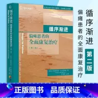 [正版]循序渐进 偏瘫患者的全面康复治疗 偏瘫患者的全面康复治疗偏瘫患者肢体康复方法书籍 内科学 内科循序渐进 医学书