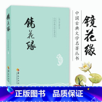 [正版]镜花缘 李汝珍 古典小说 中国古典文学名著 奇风异俗神仙妖人怪异物等 琴棋书画医卜星相音韵算法灯谜酒令华夏出版