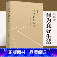 [正版]何为良好的生活陈嘉映 伦理哲学和政治哲学 选择人生道路 了解自己自己真实天性 生活 心理 哲学 上海文艺出版