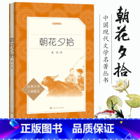 [正版]朝花夕拾鲁迅初中生七年级上学期阅读书籍青少版初人民文学出版社小说世界名著书籍中学教辅经典文学编名著导读