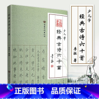 [正版] 少儿学经典古诗六十首 小学生课外阅读唐诗宋词古诗词五言诗七言绝句简繁体对照诗词国学经典通俗易懂好记好背儿童读