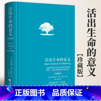 [正版]活出生命的意义珍藏版新版精装维克多E弗兰克尔吕娜译成功经管励志追寻生命的意义成功心理学书籍心灵励志心理学青春励