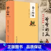 [正版] 爸爸的画:艺术的劳动(精装)丰子恺漫画爸爸的画 丰子恺经典漫画书籍父与子中国版漫画情商书籍精装华东师范大学