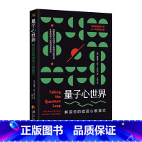 [正版] 量子心世界 在宇宙中的无限可能中创造奇迹) 心灵成长书籍 意识与潜意识 心理咨询 心智成长书籍 书籍 华夏出