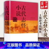 [正版]古代志怪小说鉴赏辞典 开风气之先的赏析工具 文学鉴赏辞典编篆中心编 文学评论与鉴赏 辞典与工具书 上海辞书 世