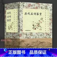 [正版]历代名词鉴赏全三种宋词上下册元明清词唐五代词全4册 中国古诗词中国古典小说文学鉴赏辞典工具书辞典上海辞书出版社