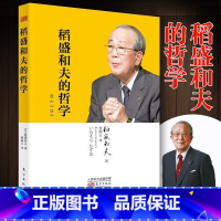 [正版]稻盛和夫的哲学平装版 原心法稻盛和夫的人生哲学管理方面的书籍管理学书籍原则领导力类书籍 人民东方出版社