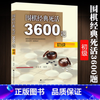 [正版]围棋经典死活3600题 初级含习题解答李春震编著儿童围棋入门小学生围棋入门与提高 围棋死活题书籍教学习题册儿童