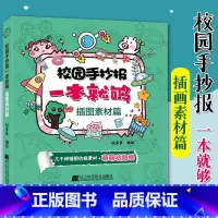 [正版]校园手抄报一本就够插图素材篇绘多多中小学生校园黑板报手抄报创意设计参考资料手抄报版式设计集锦儿童手绘版海报素材