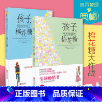 [正版]孩子假如你吃了棉花糖孩子先别急着吃棉花糖全2册小学生课外阅读书籍儿童书籍课外书儿童读物故事书少儿励志青岛出版社