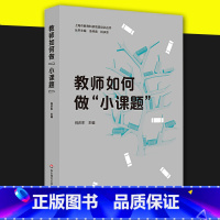 幼儿教育 小学六年级 [正版]教师如何做小课题上海市教育科研培训丛书中小学教育幼儿园教师教学用书学前教育专业幼儿教师书籍