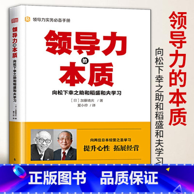 [正版]领导力的本质向松下幸之助和稻盛和夫学习管理学经营管理管理企业管理与培训企业经营管理方面的书籍管理学销售管理类人