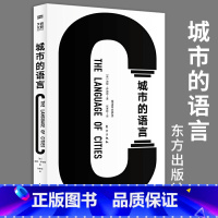 [正版]城市的语言 现代设计伦敦设计博物馆馆长权威之作一堂经典的现代设计大师课城市文化建筑设计美学知识人民东方出版社