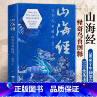 [正版]山海经怪奇鸟兽图释杨维清注译山海经异兽录图解山海经全译山海经山海经彩图版世界名著民间文学民族文学历史小说北京燕