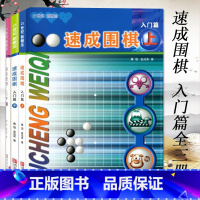 [正版]速成围棋入门篇上中下全3册 黄焰围棋儿童初学套装围棋入门书籍围棋书籍儿童围棋棋谱少儿围棋入门书籍大全青岛