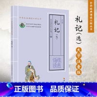 [正版]礼记选大字拼音版中华经典诵读儿童读物小学一二年级课外读物小学生课外阅读书籍国学经典国学启蒙经典国学经典诵读华夏