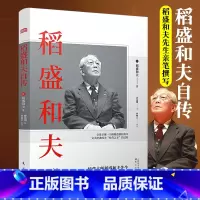 [正版]新版稻盛和夫自传 平装经营大师稻盛和夫先生亲笔撰写的传记 激动人心的励志宝典成功学书籍人民东方出版社
