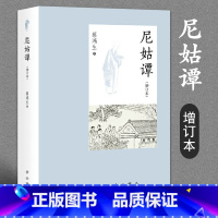 [正版]尼姑谭增订本蔡鸿生著历史史家名著佛教书佛家经典书籍佛家书籍宗教知识读物中国哲学社会科学上海辞书出版社