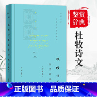 [正版]杜牧诗文鉴赏辞典珍藏本中国文学名著名作鉴赏精华古诗词鉴赏赏析中国古诗词诗词书籍爱上诗词文学理论文学书籍上海辞书