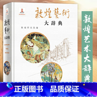 [正版]敦煌艺术大辞典 敦煌研究院名誉院长樊锦诗主编院长赵声良副主编著的艺术彩塑雕像壁画类不可错过经典书籍 上海辞书出