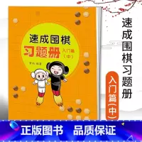 [正版]速成围棋习题册入门篇中围棋书籍黄焰围棋儿童初学者套装围棋教学习题册入门围棋练习册围棋入门习题集围棋入门书籍青岛