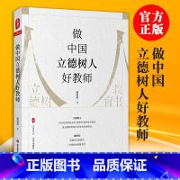 [正版]做中国立德树人好教师 成尚荣中小学教师培训用书班主任管理书籍给教师的建议李镇西班主任工作漫谈教育理论漓江华东师