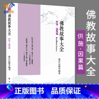 [正版]佛教故事大全供施因果篇 慈庄法师著哲学宗教哲学知识读物中国哲学经典宗教普及读物佛陀经典佛学基础佛学经典书籍人民