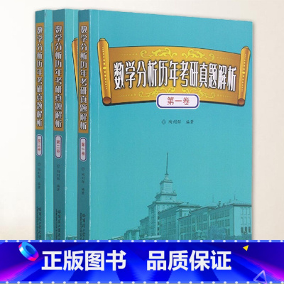 [正版]全3册数学分析历年考研真题解析第一卷第二卷第三卷考研数学数学专业硕士研究生考研数学真题数学考研考研数学复全