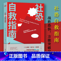 [正版]社恐自救指南美戴维山利社交牛掰症社交书籍恐惧症心理学书籍社恐患者心理学理论与研究如何克服社交焦虑东方出版社