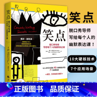 [正版]笑点 脱口秀导师写给每个人的幽默表达课美梅尔赫利泽著让人开怀大笑的10大硬核技术和7个应用场景手把手教你学会幽