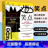 [正版]笑点 脱口秀导师写给每个人的幽默表达课美梅尔赫利泽著让人开怀大笑的10大硬核技术和7个应用场景手把手教你学会幽