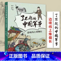 边境线上烽烟长 [正版]边境线上烽烟长 了不起的中国军事趣味历史小百科胡静著军事百科全书军事书籍儿童军事百科全书军事武器