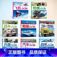 军事百科全书_幼儿科普馆_8册 [正版]枪械小百科 军事儿童百科大全 兵器书武器舰船战机战车大百科飞机工程车汽车知识和常