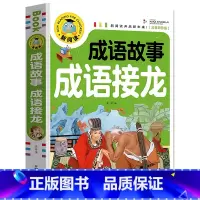 [单册]成语故事:成语接龙 [正版]注音彩图成语故事 成语接龙