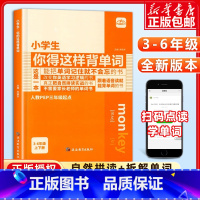 小学生你得这样背单词 小学通用 [正版]小学生你得这样背单词