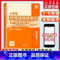 小学生你得这样背单词 小学通用 [正版]小学生你得这样背单词