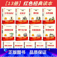 [13册]红色经典读本 [正版]闪闪的红星 红色经典传统教育读本小学生儿童革命故事书籍二年级阅读课外必读书三年级老师三毛