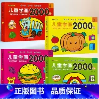 儿童学画2000例_全套4册 [正版]儿童学画2000例 全套4册 简笔画幼儿启蒙手绘本儿童画画入门自学零基础儿童学画画