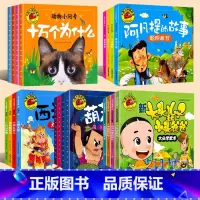 [20册]十万为什么+阿凡提+葫芦兄弟+西游记+大头儿子 [正版]十万个为什么 全套4册彩图注音版 宝宝绘本启蒙早教百问