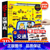 101个好玩的交通工具 [正版]101个好玩的交通工具立体书 汽车书籍工程车认知绘本故事书3一6岁儿童立体书3d翻翻书益